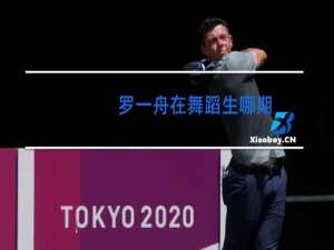 罗一舟在舞蹈生哪期