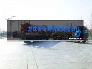 龙珠传奇杨紫跳舞是第几集可以看