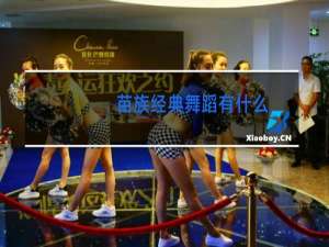 苗族经典舞蹈有什么