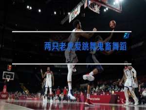 两只老虎爱跳舞鬼畜舞蹈怎么跳