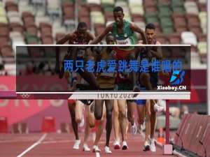 两只老虎爱跳舞是谁唱的