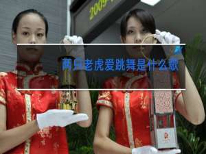 两只老虎爱跳舞是什么歌名