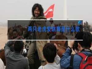 两只老虎爱跳舞是什么舞