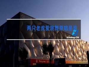 两只老虎爱跳舞原唱是谁