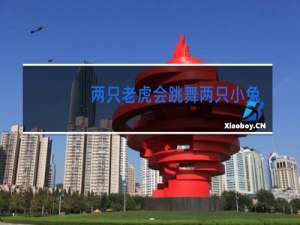 两只老虎会跳舞两只小兔拔萝卜这首歌怎么唱的