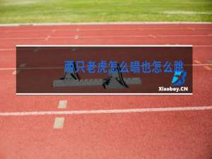 两只老虎怎么唱也怎么跳舞呢