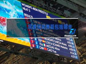 民族民间舞蹈包括哪些