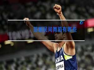 苗族民间舞蹈有哪些