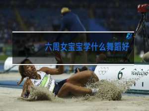 六周女宝宝学什么舞蹈好