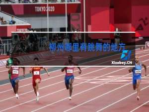 柳州哪里有跳舞的地方