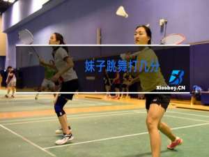 妹子跳舞打几分