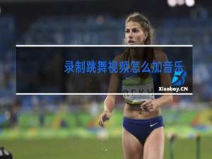 录制跳舞视频怎么加音乐