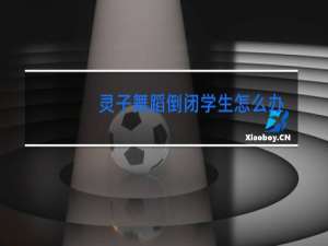 灵子舞蹈倒闭学生怎么办