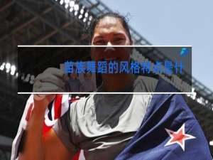 苗族舞蹈的风格特点是什么