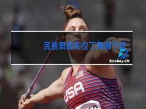 民族舞蹈和拉丁舞哪个好