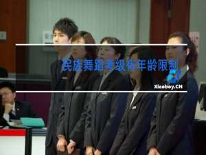 民族舞蹈考级有年龄限制吗