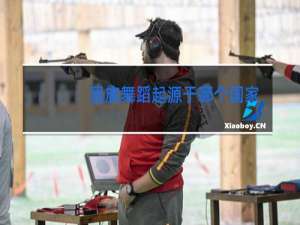 民族舞蹈起源于哪个国家