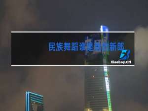 民族舞蹈谁是我的新郎