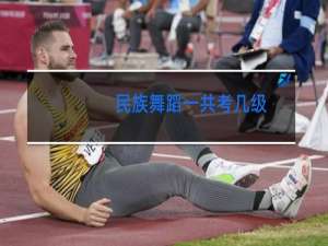 民族舞蹈一共考几级