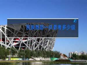 民族舞蹈一共要考多少级