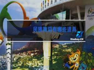 民族舞蹈有哪些道具