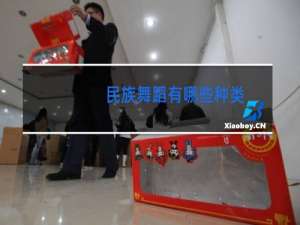 民族舞蹈有哪些种类