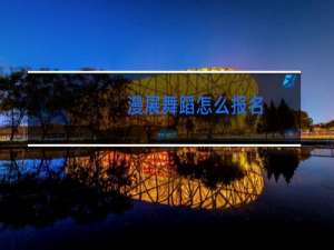 漫展舞蹈怎么报名