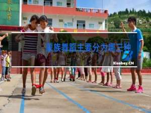 蒙族舞蹈主要分为哪三种