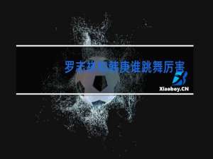 罗志祥和韩庚谁跳舞厉害