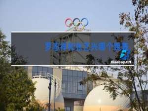 罗志祥和张艺兴哪个跳舞厉害