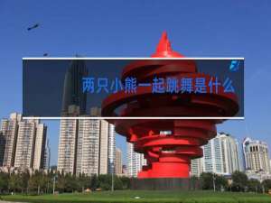 两只小熊一起跳舞是什么歌