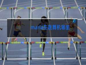 maria在跳舞机哪里