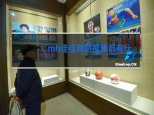 mh佳佳舞蹈视频都有什么