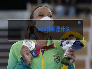 mtv舞蹈是什么