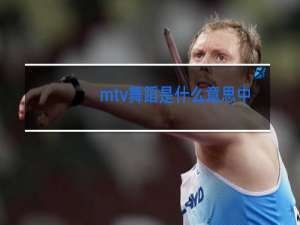 mtv舞蹈是什么意思中文