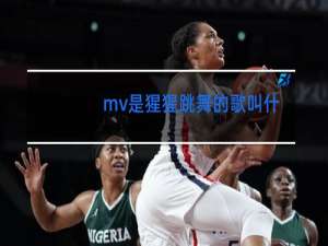 mv是猩猩跳舞的歌叫什么