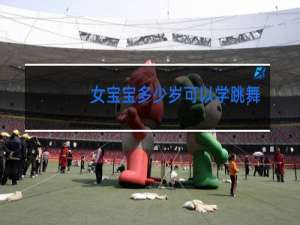 女宝宝多少岁可以学跳舞