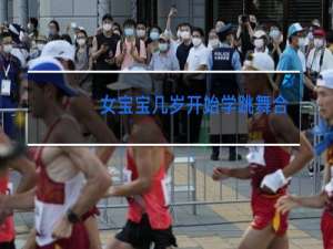 女宝宝几岁开始学跳舞合适