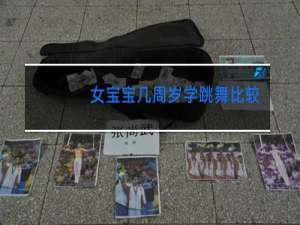 女宝宝几周岁学跳舞比较好