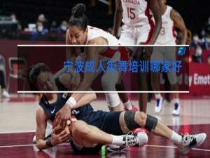 宁波成人街舞培训哪家好