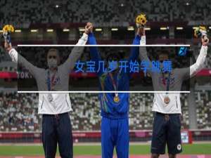 女宝几岁开始学跳舞