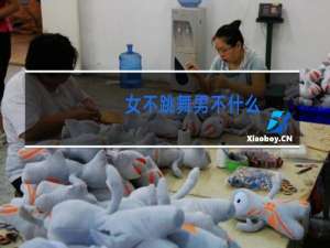 女不跳舞男不什么