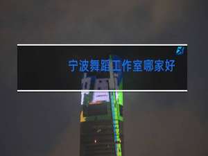 宁波舞蹈工作室哪家好
