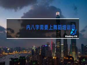 内八字需要上舞蹈培训吗