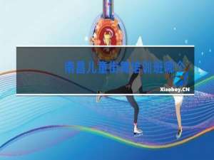 南昌儿童街舞培训班哪个好