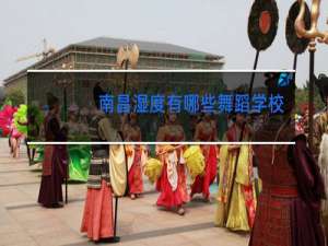 南昌湿度有哪些舞蹈学校