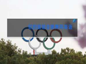 你的姐姐会跳舞吗英语