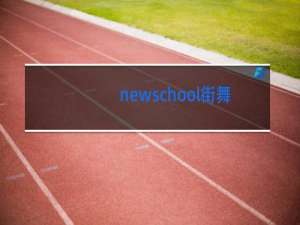 newschool街舞包括什么舞种