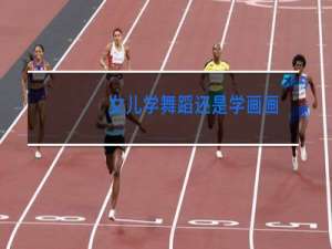 女儿学舞蹈还是学画画