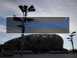 女儿幼儿园跳舞要考级吗